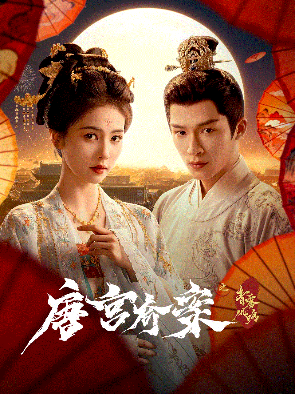 唐宫奇案之青雾风鸣