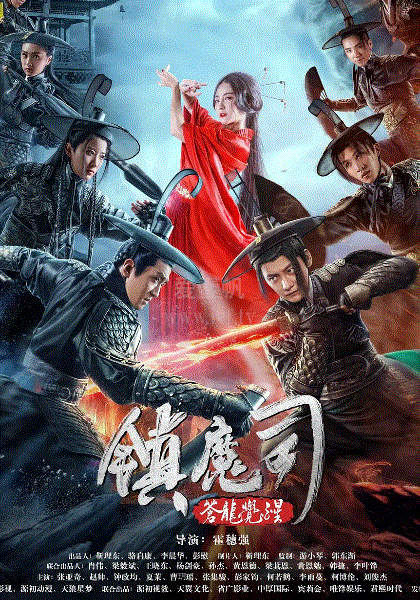 镇魔司：苍龙觉醒