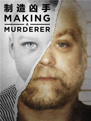 制造凶手