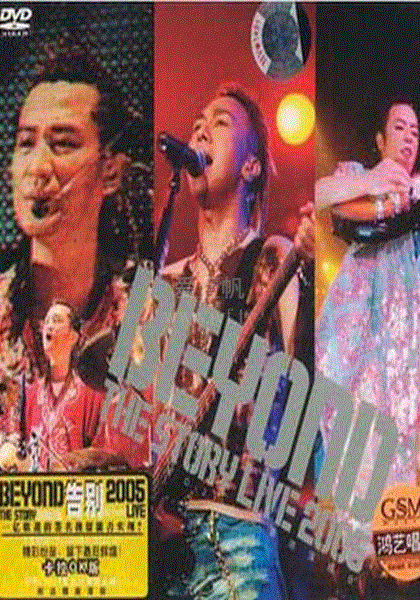 Beyond乐队香港告别演唱会