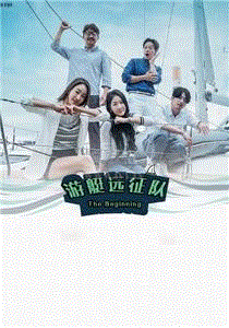 游艇远征队:The Beginning