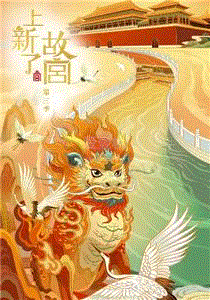 上新了·故宫第3季