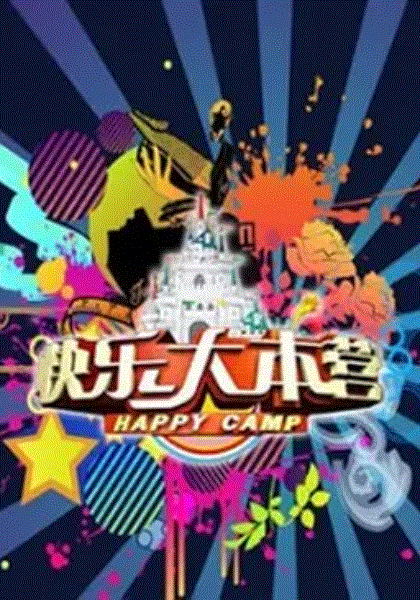 快乐大本营