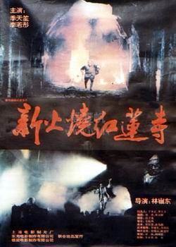 新火烧红莲寺