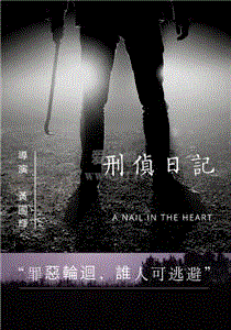 刑侦日记(粤)