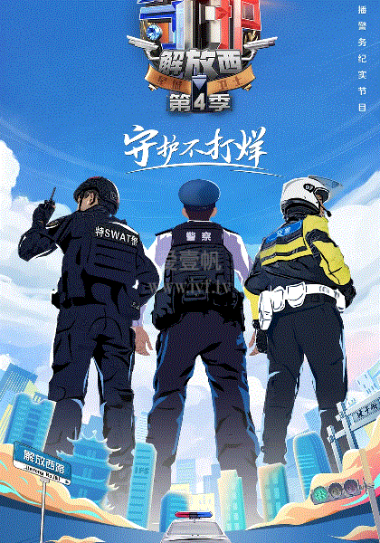 守护解放西第4季