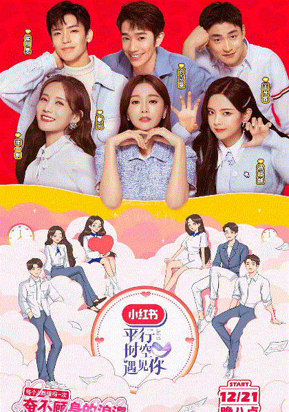 平行时空遇见你