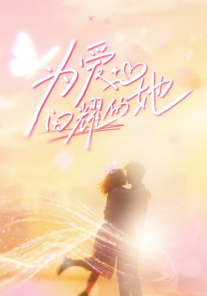 为爱闪耀的她