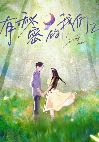 有秘密的我们第2季
