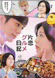 单恋美食家日记