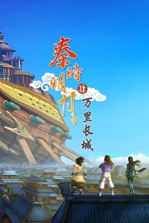 秦时明月之万里长城