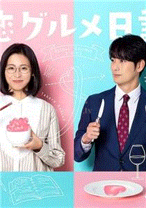 单恋美食家日记2