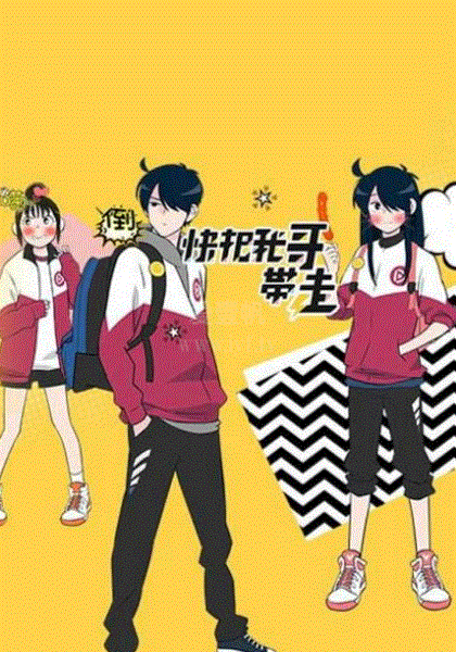 快把我哥带走第4季