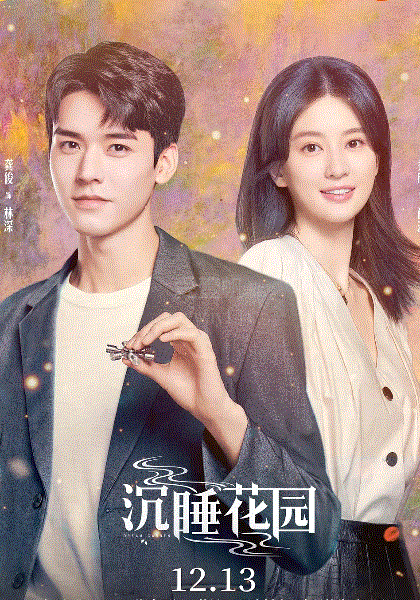 沉睡花园