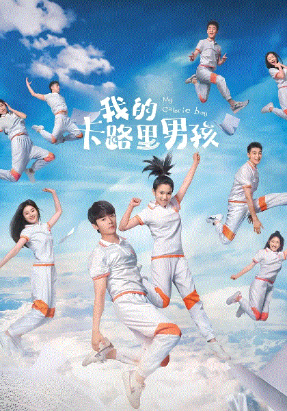 我的卡路里男孩