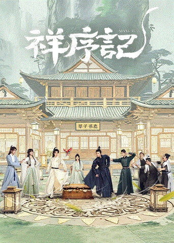 祥序记