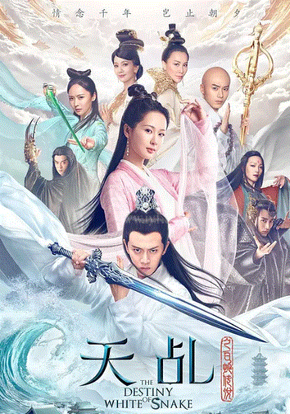 天乩之白蛇传说