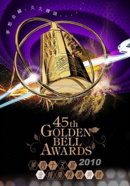 第45届台湾电视金钟奖