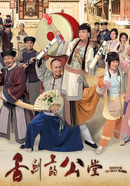 舌剑上的公堂(粤语)