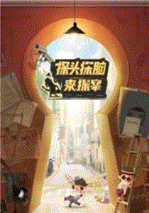 探头探脑来探案