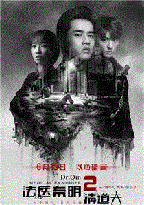 法医秦明2清道夫