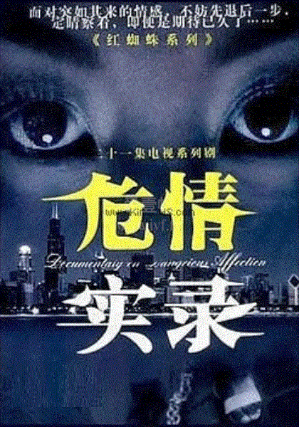 红蜘蛛3续：危情实录