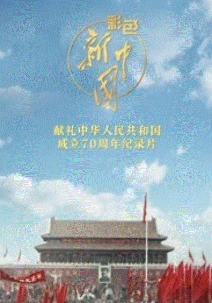彩色新中国