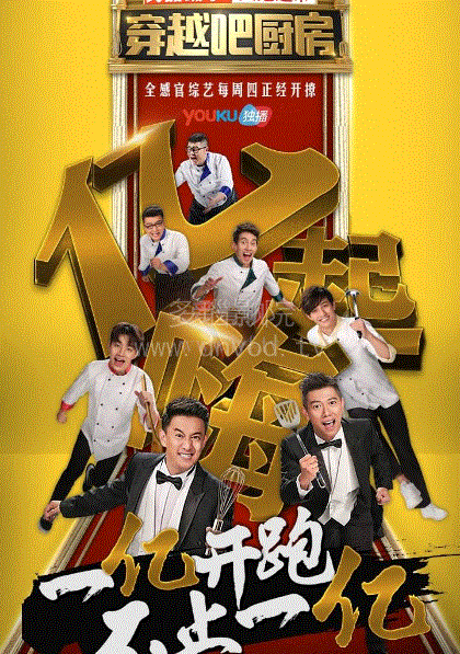 穿越吧厨房2016