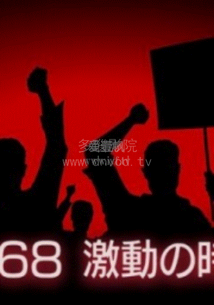 1968年动荡的时代