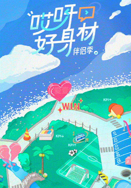 哎呀好身材第4季