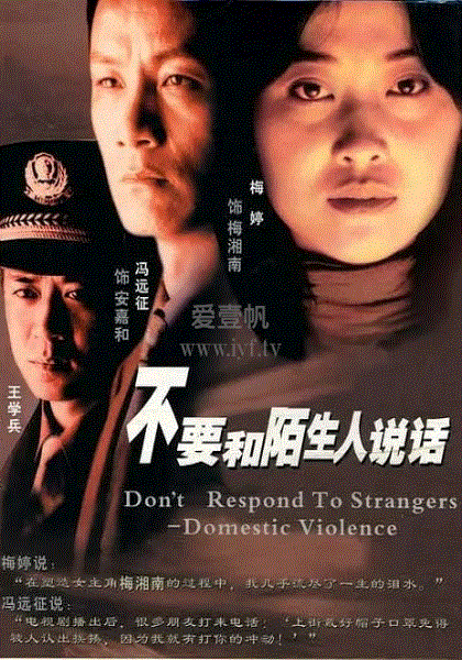 不要和陌生人说话