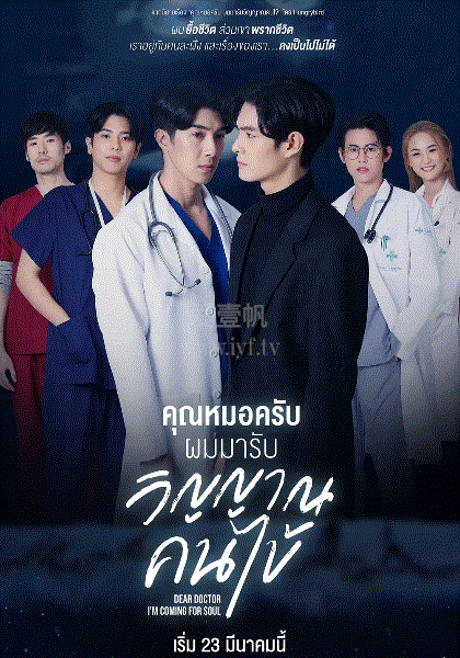 医生，我来引渡灵魂