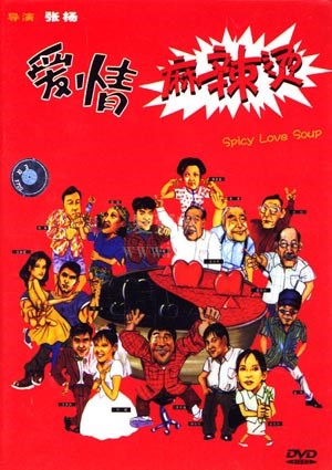 爱情麻辣烫
