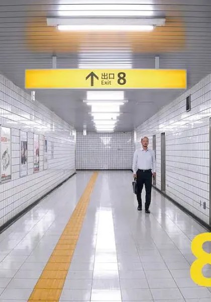 8号出口
