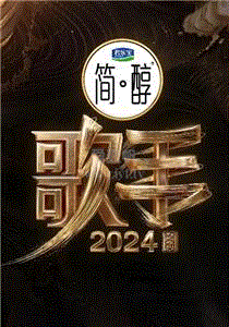 歌手2024
