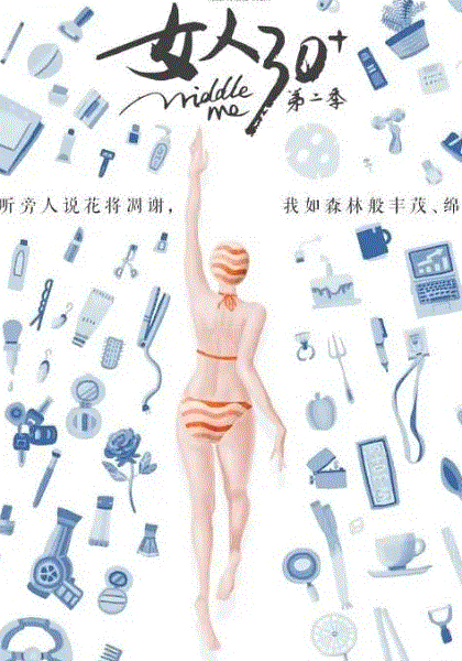 女人30+第2季