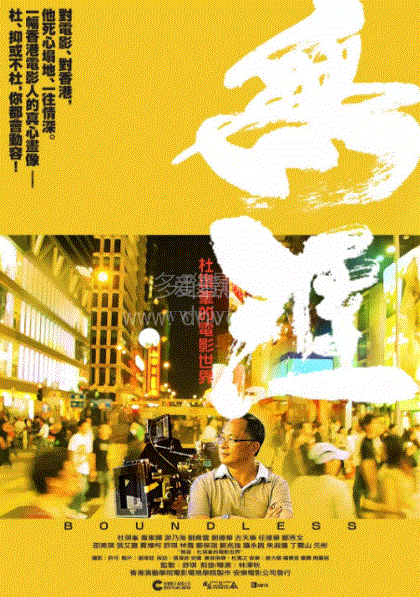 无涯：杜琪峰的电影世界