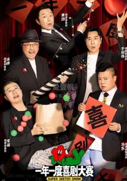 一年一度喜剧大赛