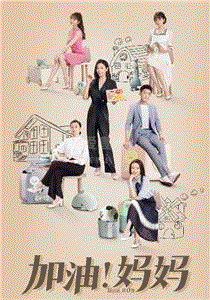 加油！妈妈