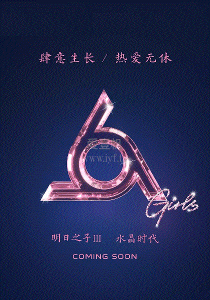 明日之子3水晶时代