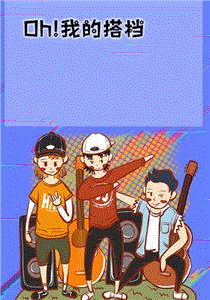 Oh！我的搭档