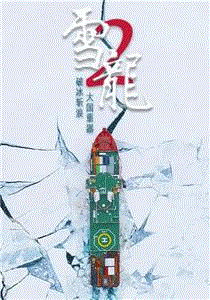 雪龙2号