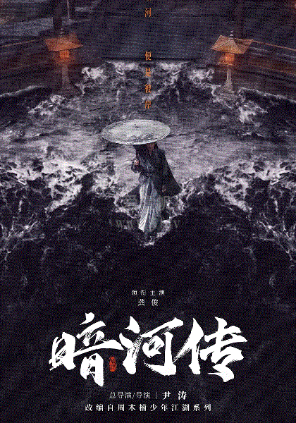 暗河传