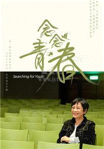 念念青春：青春念诵会