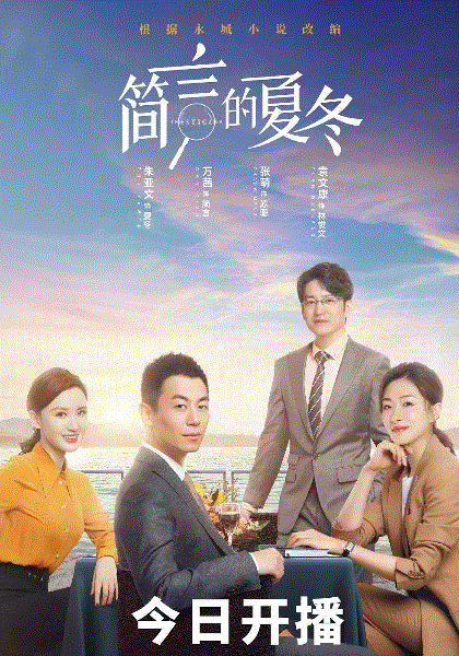 简言的夏冬网络版