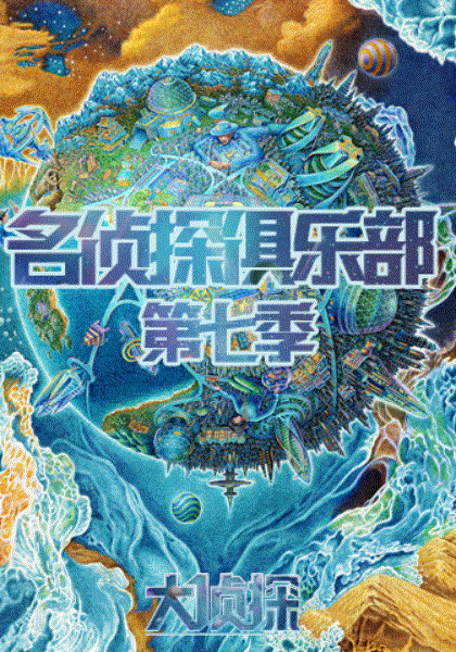 名侦探俱乐部第7季