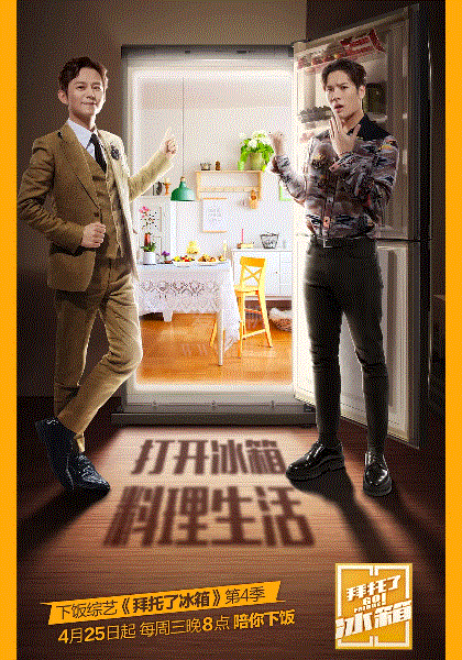 拜托了冰箱中国版第4季