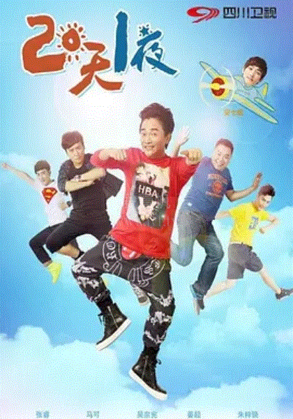 两天一夜中国版第2季