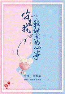 你是我最甜蜜的心事