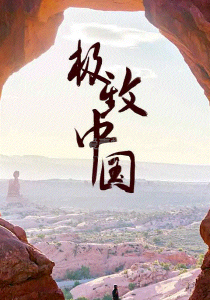 极致中国